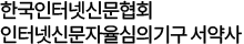 한국 인터넷신문협회 인터넷신문 자율심의기구 서약사