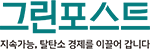 그린포스트코리아