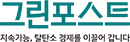 그린포스트코리아