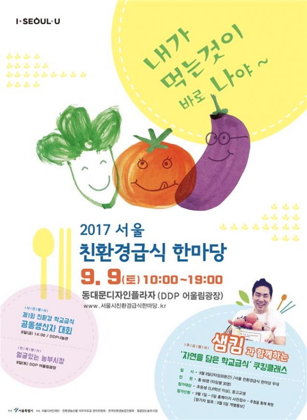 ‘2017 서울 친환경급식한마당’ 포스터. [출처=서울시]