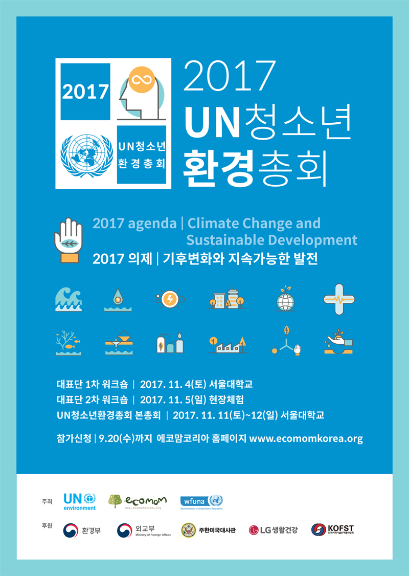 내달 11일부터 12일까지 서울대학교 멀티미디어 동에서 '2017 UN 청소년 환경총회'가 개최된다.  [출처=에코맘코리아]