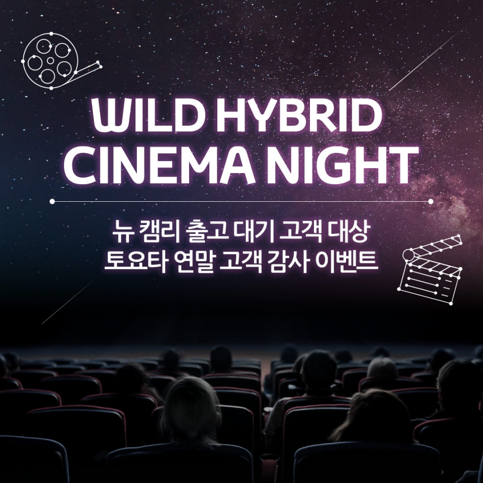 오는 21일 토요타코리아는 전국 10개 영화관에서 ‘와일드 하이브리드 시네마 나이트(WILD HYBRID CINEMA NIGHT)’행사를 실시한다고 밝혔다. [출처=토요타코리아]