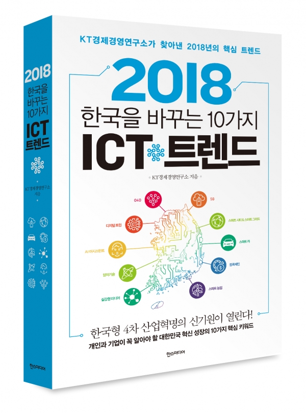 KT경제경영연구소는 오는 21일 신간도서 ‘2018 한국을 이끄는 10가지 ICT 트렌드’를 출간한다고 19일 밝혔다. [출처=KT]