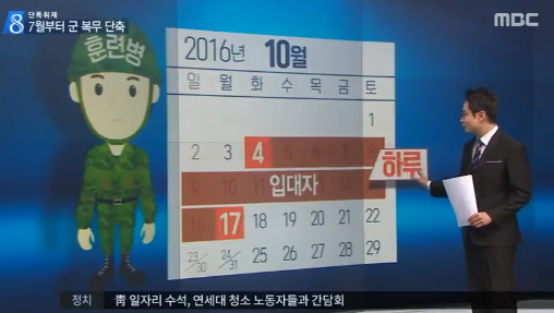 군복무 단축 MBC 뉴스 캡처
