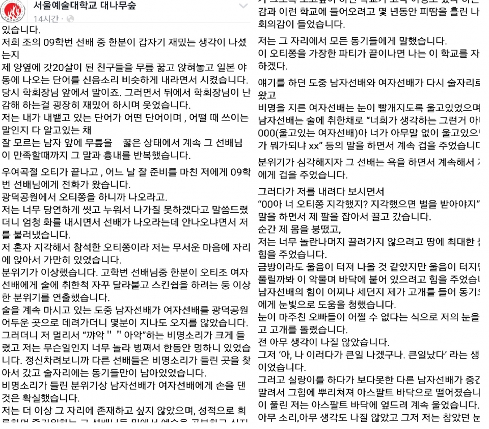 서울예술대학교를 졸업한 학생이 SNS에 교내 성추행 사건에 대해 올려 파문이 일고 있다. [출처=SNS]