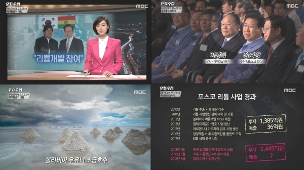 MBC PD수첩,  'MB 형제와 포스코'에 이은 2탄 '백색황금의 비밀'