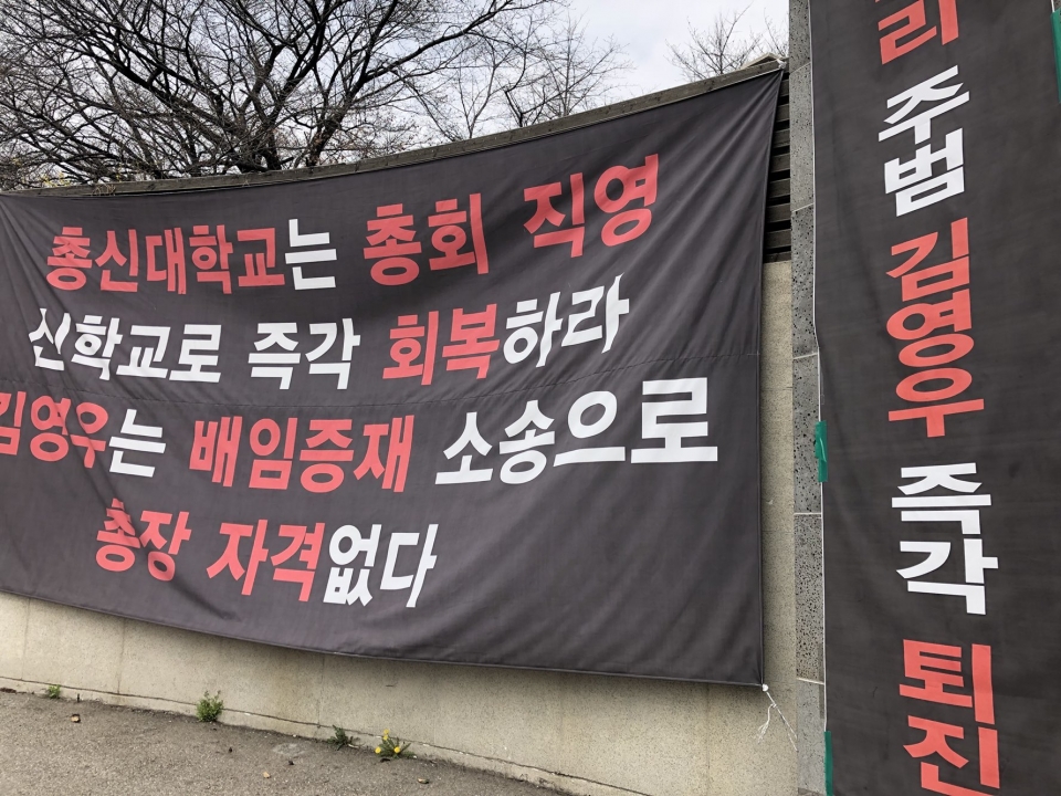 정문에 걸려있는 총장사퇴촉구 플랜카드.2018.03.29/그린포스트코리아