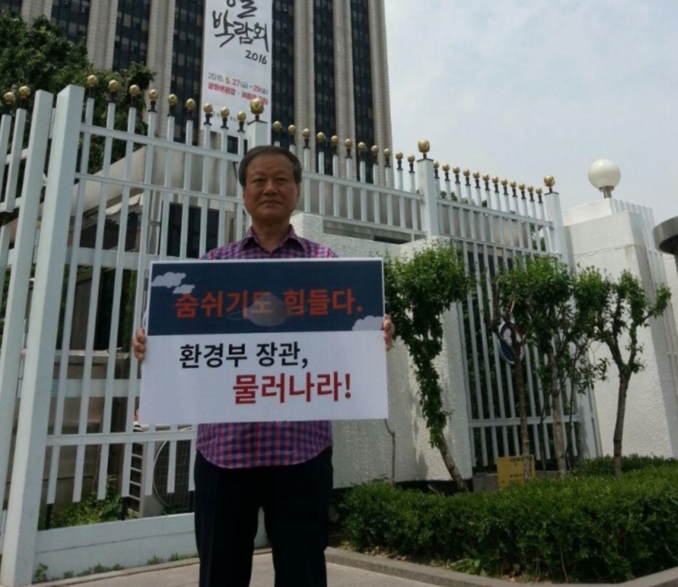 2016년 5월 서울 광화문 정부종합청사 앞에서 환경부장관 해임을 요구하며 1인시위를 벌이고 있는 최열 환경재단 대표.(사진 서울환경운동연합 제공)