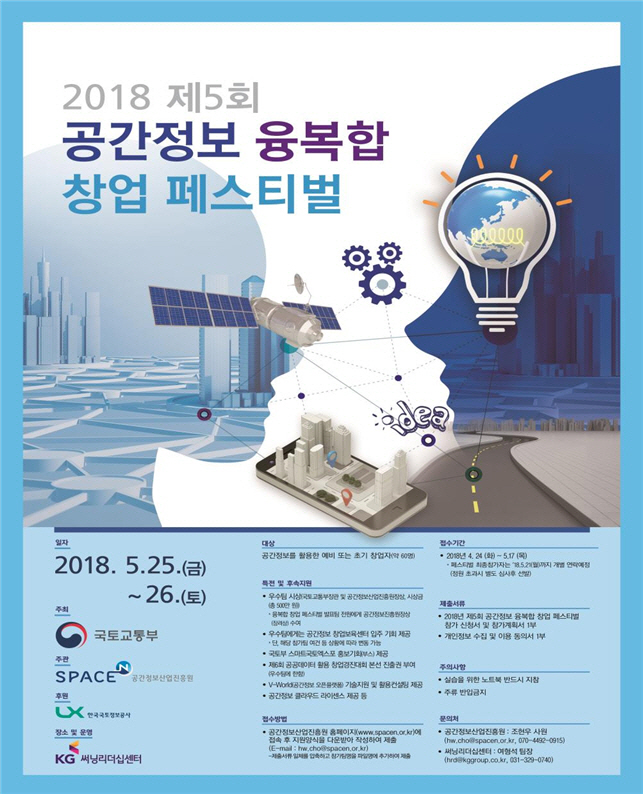 '제5회 공간정보 융복합 창업 페스티벌'이 내달 열린다.(국토부 제공)2018.4.23/그린포스트코리아