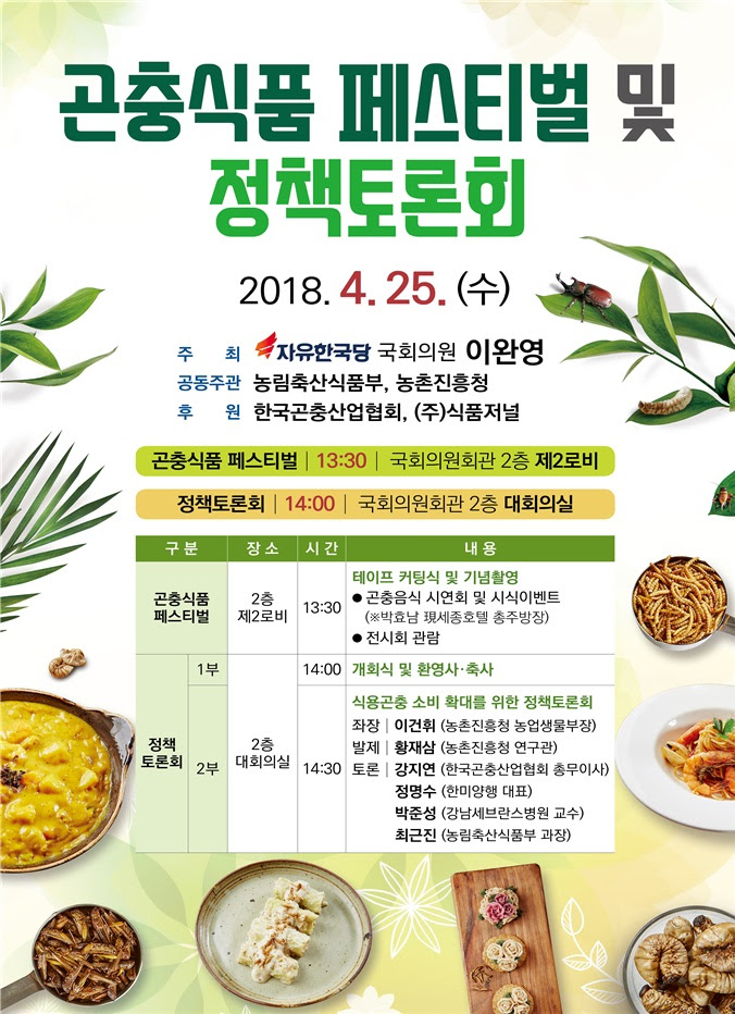 '곤충식품 페스티벌 및 정책토론회’ 포스터.2018.04.24/그린포스트코리아