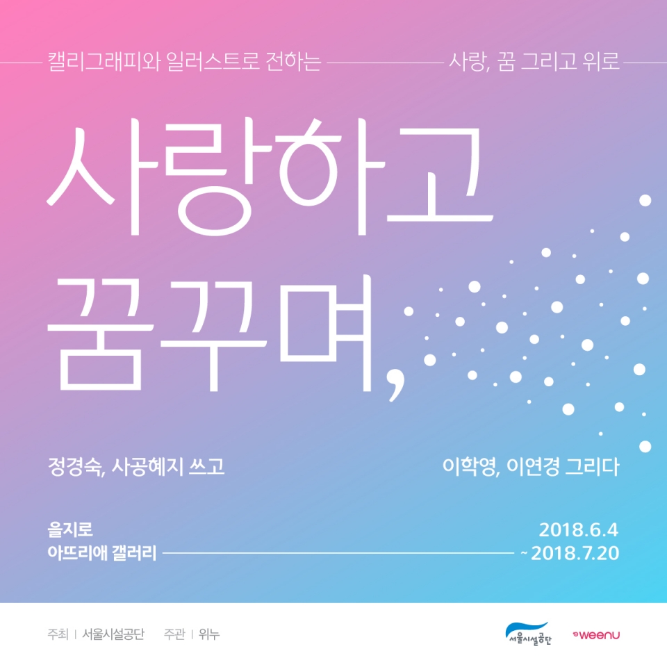 사랑하고 꿈꾸며 전시회 포스터(서울시설공단 제공).2018.6.4/그린포스트코리아