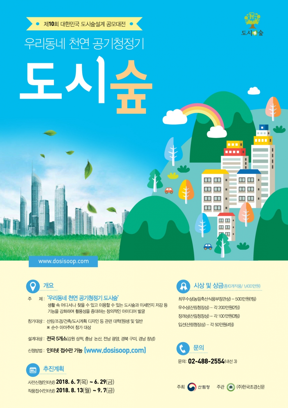 제 10회 대한민국 도시숲 설계 공모대전(산림청 제공)2018.6.7/그린포스트코리아