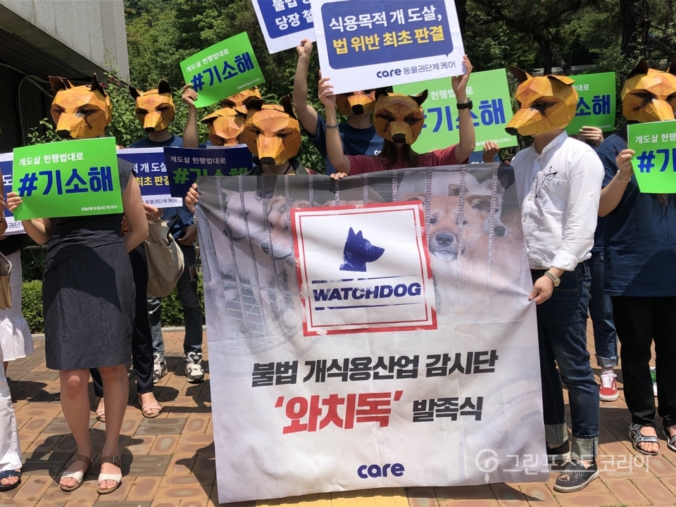 동물권단체 케어는 20일 서울고등검찰청입구에서 기자회견을 열고 '와치 독'일는 감시단 프로젝트를 발동시켰다.