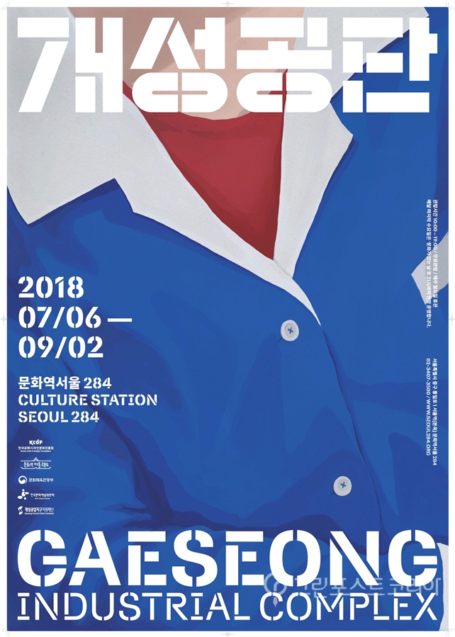 개성공단 전시 포스터.2018.7.4/그린포스트코리아