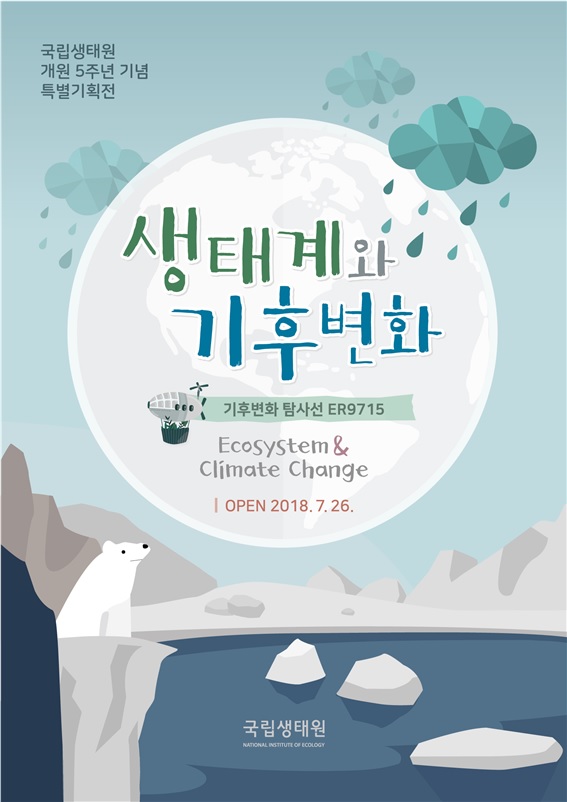 환경부 산하 국립생태원은 개원 5주년 기념으로 ‘생태계와 기후변화 특별기획전'을 개최한다. (국립생태원 제공) 2018.7.26/그린포스트코리아
