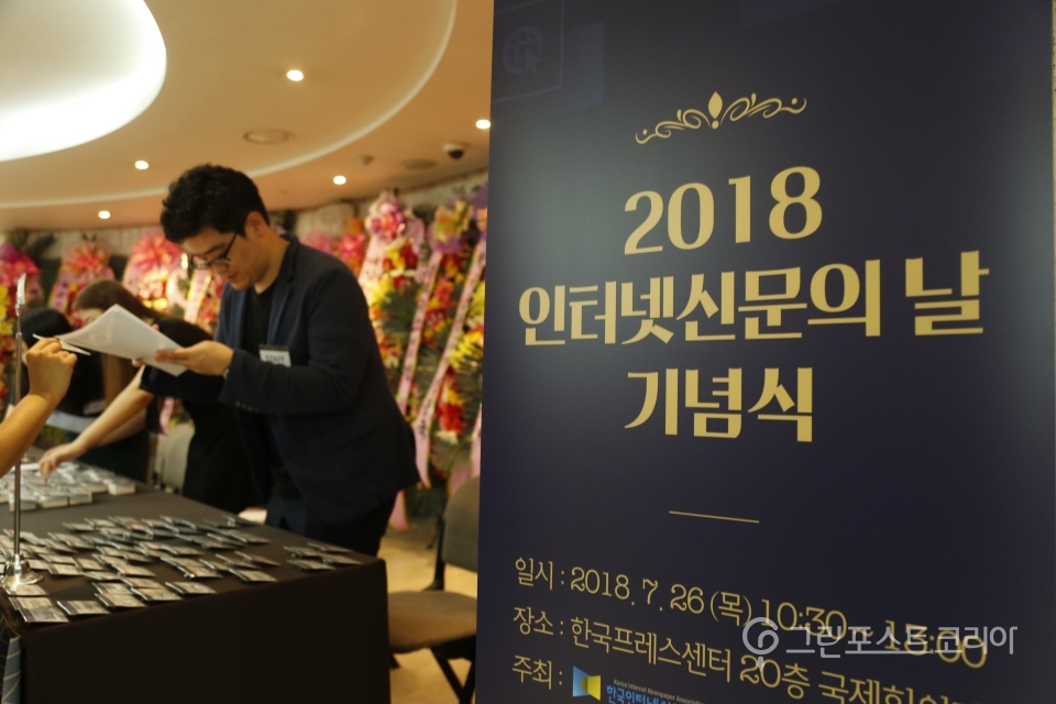 26일 오전 11시 한국프레스센터에서 '2018 인터넷 신문의 날 기념식'이 개최됐다.(권오경 기자)2018.7.26/그린포스트코리아