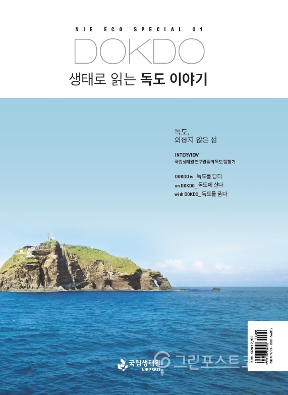 '생태로 읽는 독도 이야기' 표지. (국립생태원 제공) 2018.8.13/그린포스트코리아