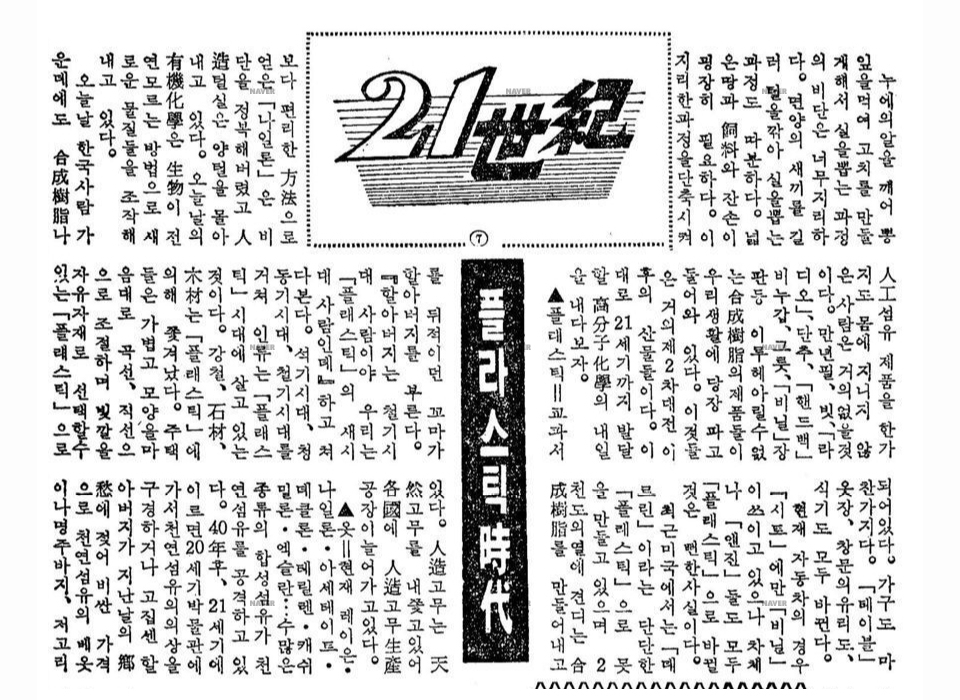 '21세기는 플라스틱의 시대', 경항신문 1962년 11월 2일 보도 (네이버 뉴스라이브러리 제공)