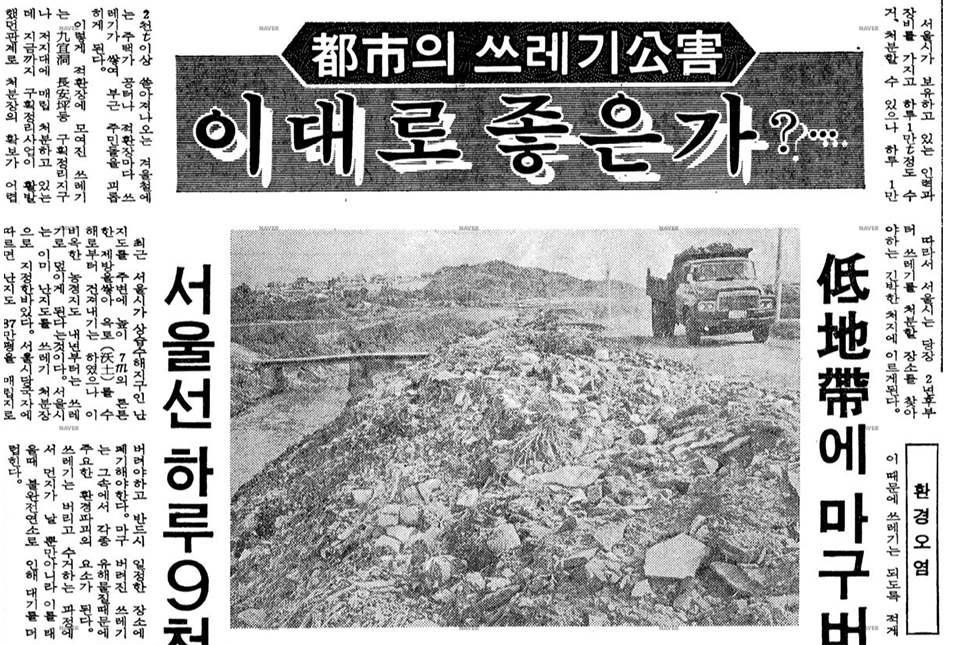 도시의 쓰레기 문제 이대로 좋은가?, 동아일보 1977년 8월 22일 보도 (네이버 뉴스라이브러리 제공)