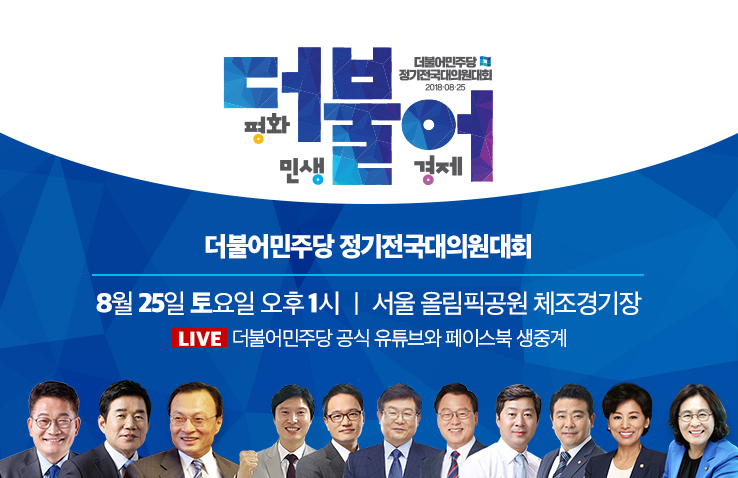 더불어민주당 전당대회가 25일 오후 1시부터 서울 잠실 올림픽공원 체조경기장에서 열린다. (민주당 제공) 2018.8.25/그린포스트코리아