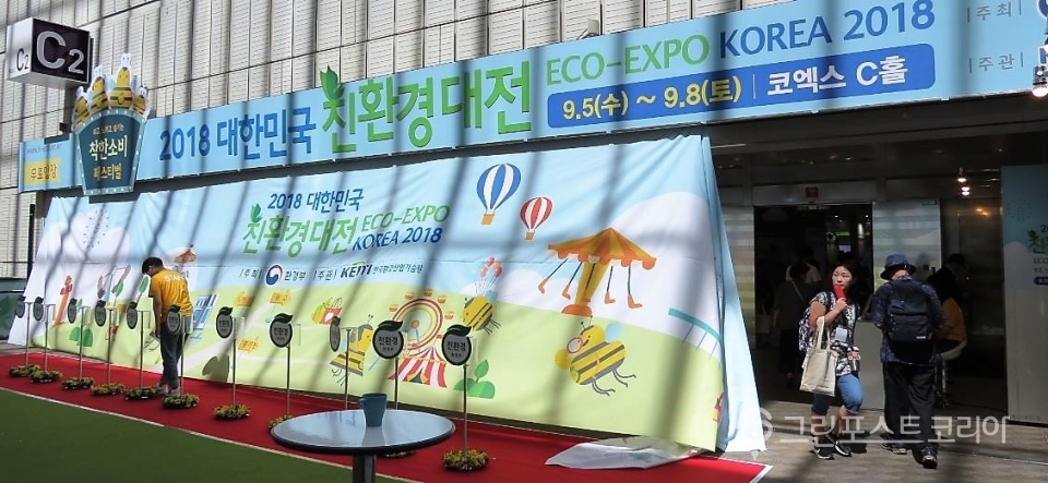 '2018 대한민국 친환경대전'이 5일부터 8일까지 서울 강남구 코엑스에서 개최된다. (서창완 기자) 2018.9.5/그린포스트코리아