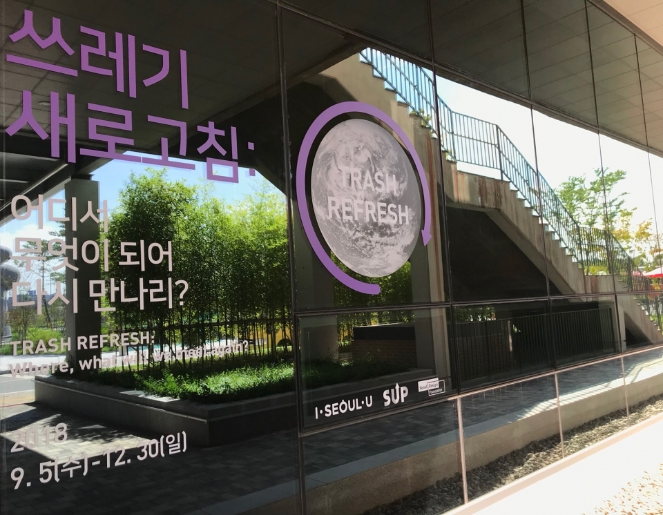 서울새활용플라자에서 '쓰레기 새로고침' 전시가 열렸다. 2018.9.7/그린포스트코리아