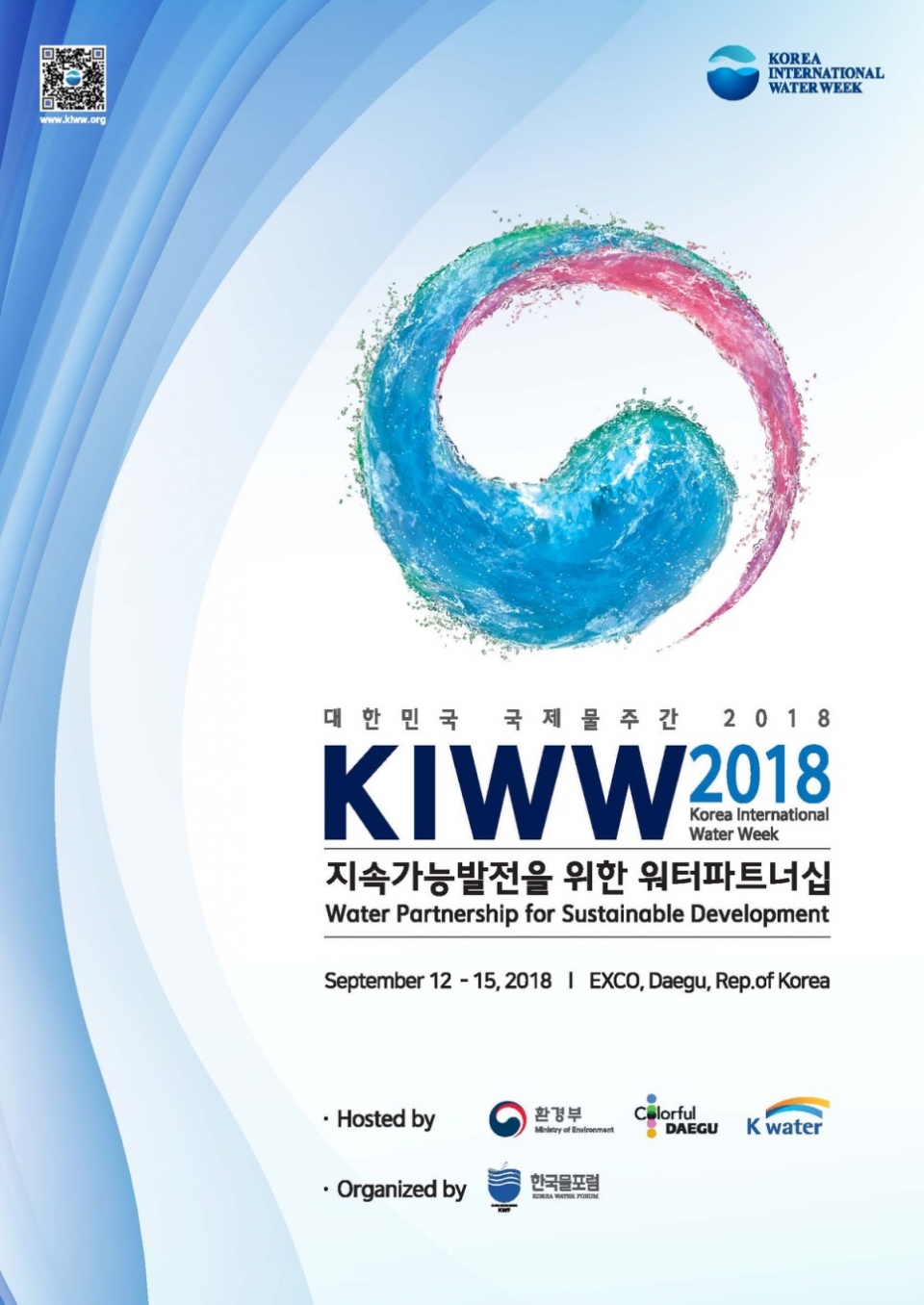'대한민국 국제물주간 2018'이 오는 12일부터 개최된다. (환경부 제공) 2018.9.11/그린포스트코리아