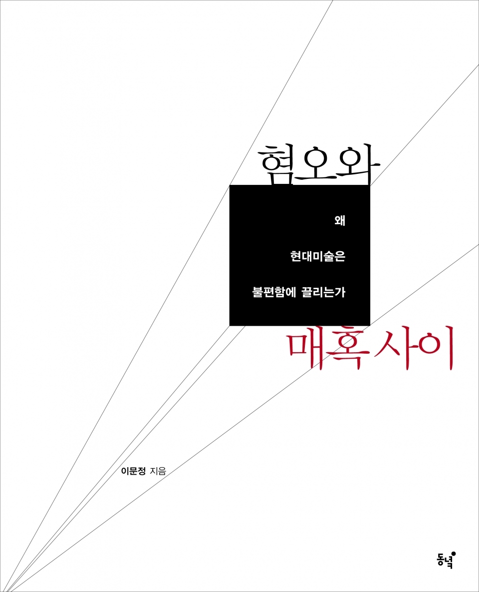 《혐오와 매혹사이》 저자 이문정·동녘·336쪽·2018년 9월3일 출간·현대미술