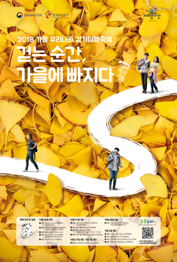2018 가을 우리나라 걷기 여행 축제 포스터.2018.9.19/그린포스트코리아