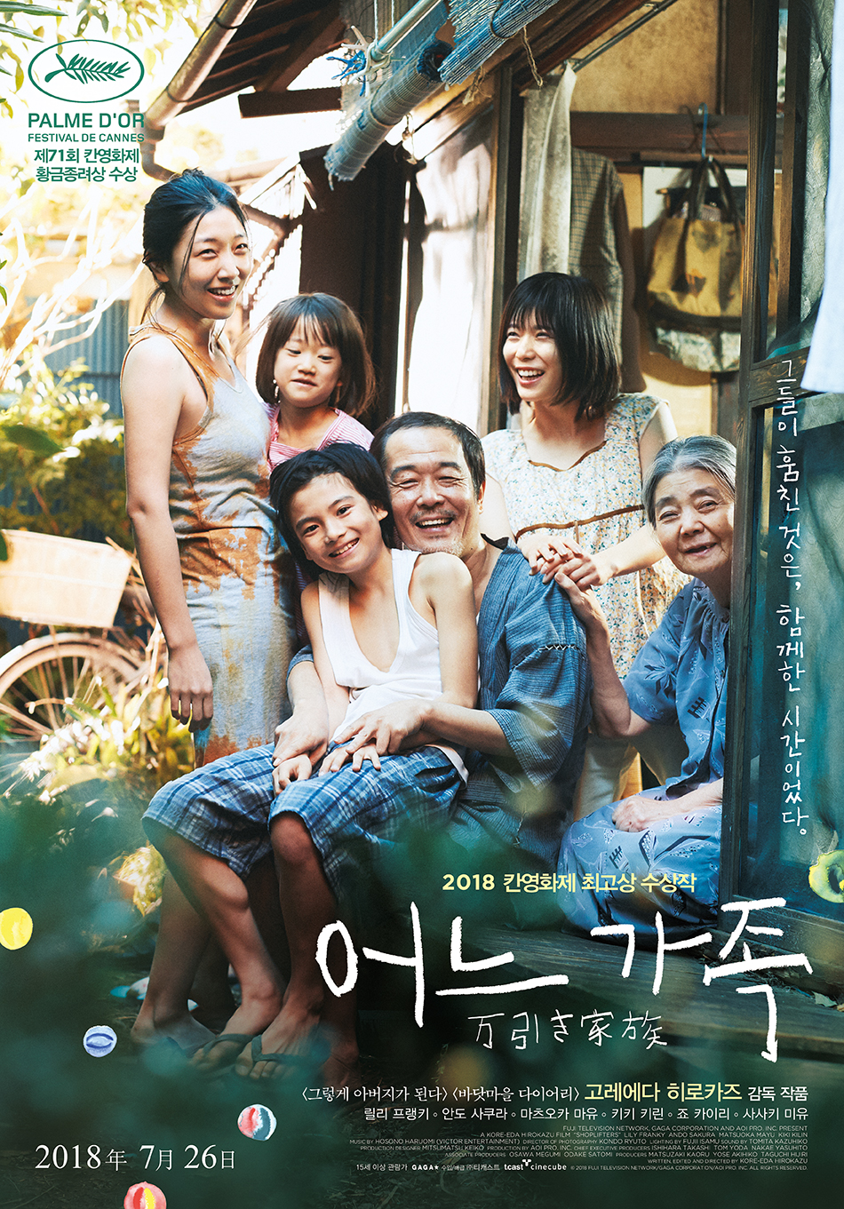 ‘어느 가족’ (2018, 고레에다 히로카즈 연출)