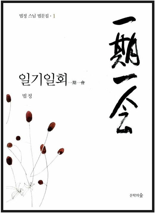 법정스님의 법문집 '일기일회' 표지.