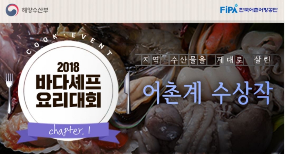 '2018 바다셰프 요리대회’가 성공적으로 마무리됐다.(해수부 제공)2018.11.5/그린포스트코리아