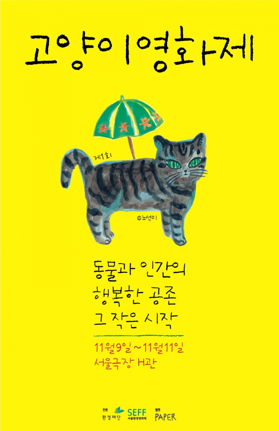 2018 고양이 영화제 포스터.2018.11.5/그린포스트코리아