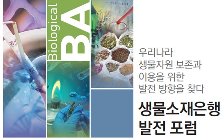 국립생물자원관은 오는 16일 서울 용산구 포포인츠 바이쉐라톤 남산 세미나룸에서 제1차 ‘생물소재은행 발전포럼’을 개최한다.(국립생물자원관 제공)2018.11.15/그린포스트코리아