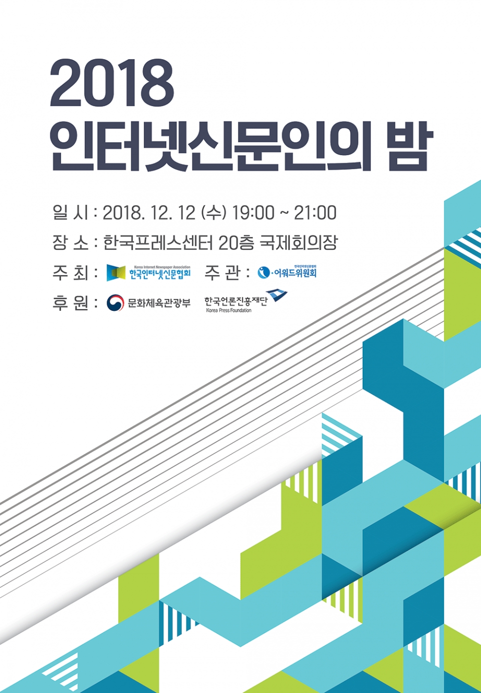 한국인터넷신문협회가 12일 '2018 인터넷신문인의 밤'을 개최한다. (인신협 제공) 2018.12.4/그린포스트코리아