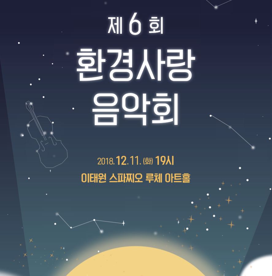 환경을 사랑하는 이들이 모여 아름다운 선율을 선물하는 '제6회 환경사랑 음악회'가 오는 11일 서울 이태원에서 개최된다.