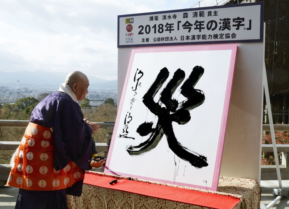 일본 교토시 히가시야마구에 위치한 사찰 기요미즈데라에서 관주스님이 '올해의 한자' 재(災)를 그려넣고 있다. (Hokkaido Kudasai 제공)
