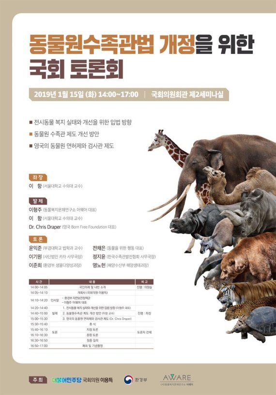 동물원수족관법 개정을 논의하는 토론회가 오는 15일 개최된다.(어웨어 제공)2019.1.11/그린포스트코리아