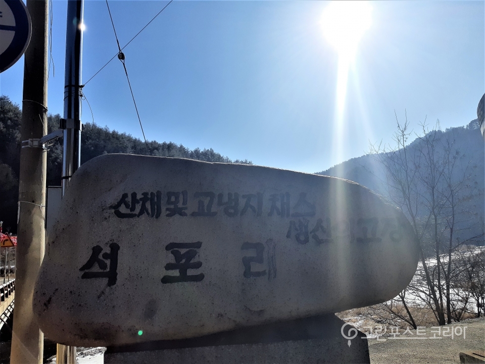 경북 봉화군 석포리는 서울에서 4~5시간 소요되는 곳에 위치해 있다.(주현웅 기자)2019.1.21/그린포스트코리아