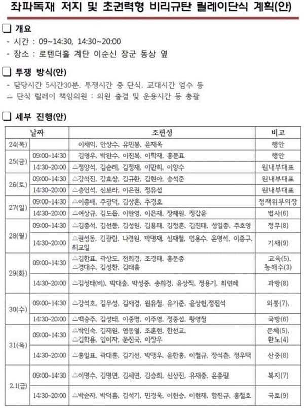 자유한국당의 릴레이 단식 계획표 (사진=우원식 더불어민주당 의원 페이스북)