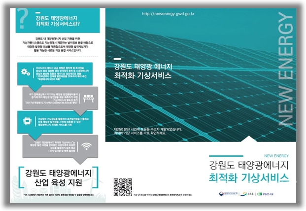 ‘강원도 태양광에너지 최적화 기상서비스’ 소책자 (강원도청 제공)