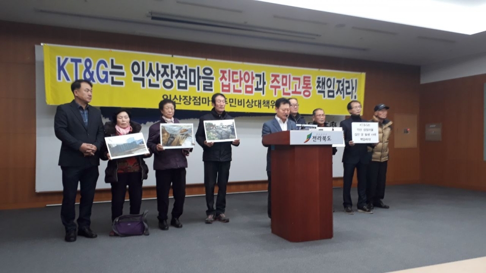 익산 장점마을 주민들이 30일 기자회견을 열고 마을의 집단 암 발병과 관련해 KT&G에 책임을 촉구 했다.