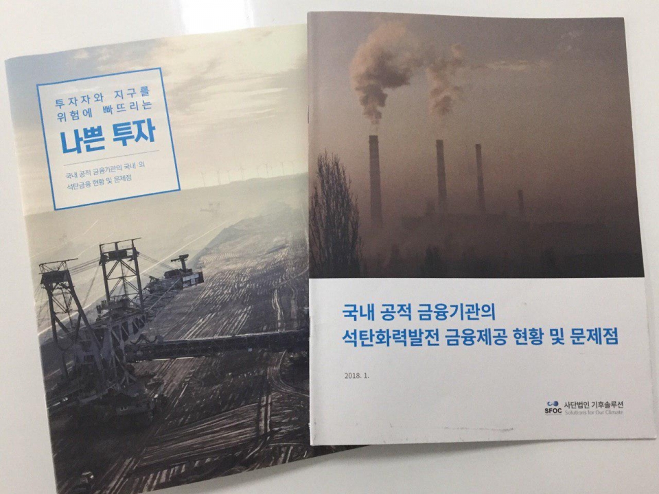 사단법인 기후솔루션이 발행한 석탄금융 관련 보고서들. (홍민영 기자 촬영) 2019.02.24/그린포스트코리아