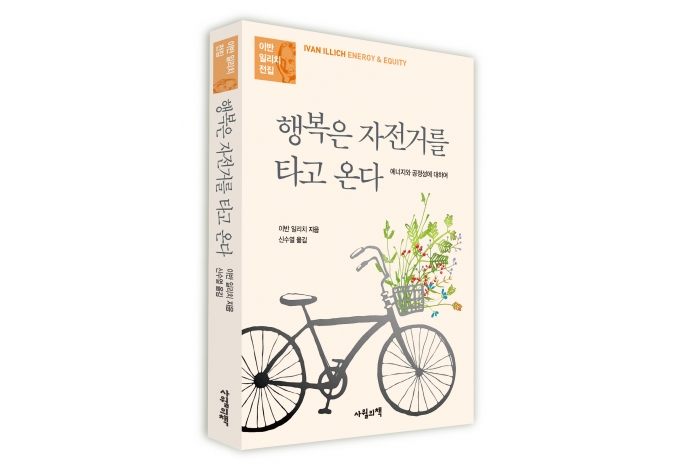 이반 일리치 저/신수열 역 | 사월의책 | 2018년 07월 20일