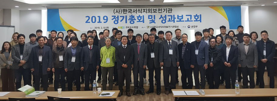 국내 26개 기관이 참여하고 있는 한국서식지외보전기관협회(회장 이강운)는 8일 충남 태안군 천리포수목원에서 2019년 정기총회 및 성과보고회를 가졌다.