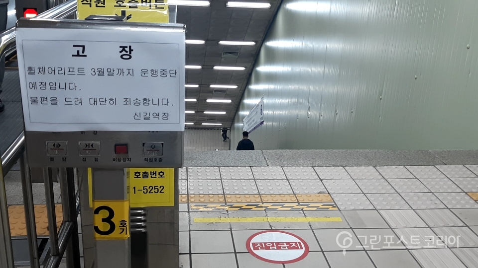 서울지하철 신길역 리프트가 고장나 이용이 금지된 상태다.(주현웅 기자)2019.3.10/그린포스트코리아