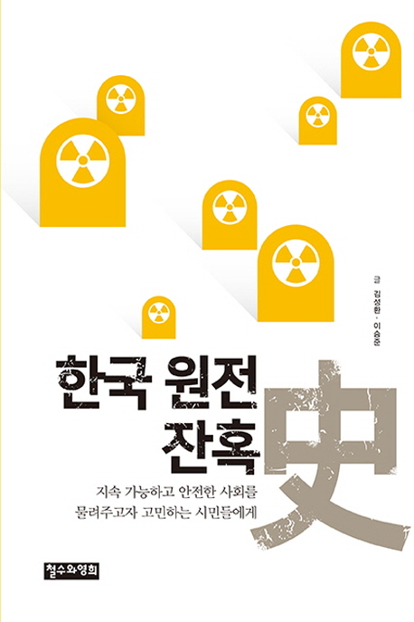 김성환·이승준 지음 | 철수와영희 | 2014년 11월 21일 출간 | 252쪽 | 사회문제