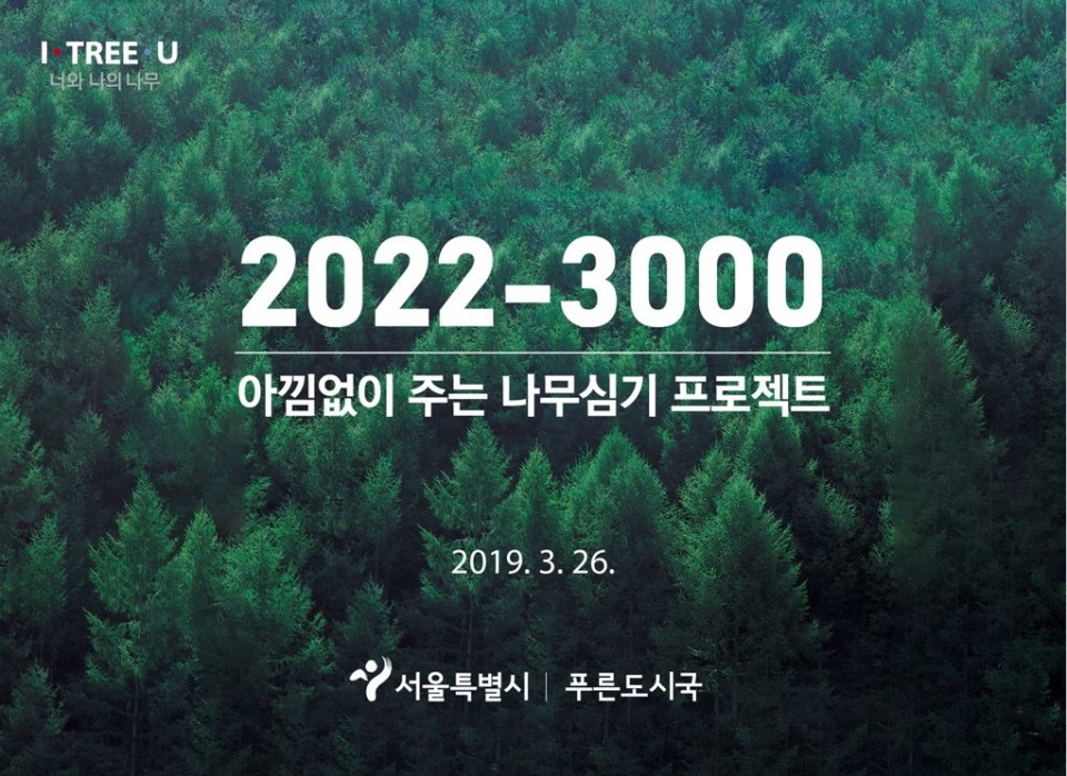 서울시는 26일 '2022-3000 아낌없이 주는 나무 심기 프로젝트'를 발표했다. (서울시 제공)