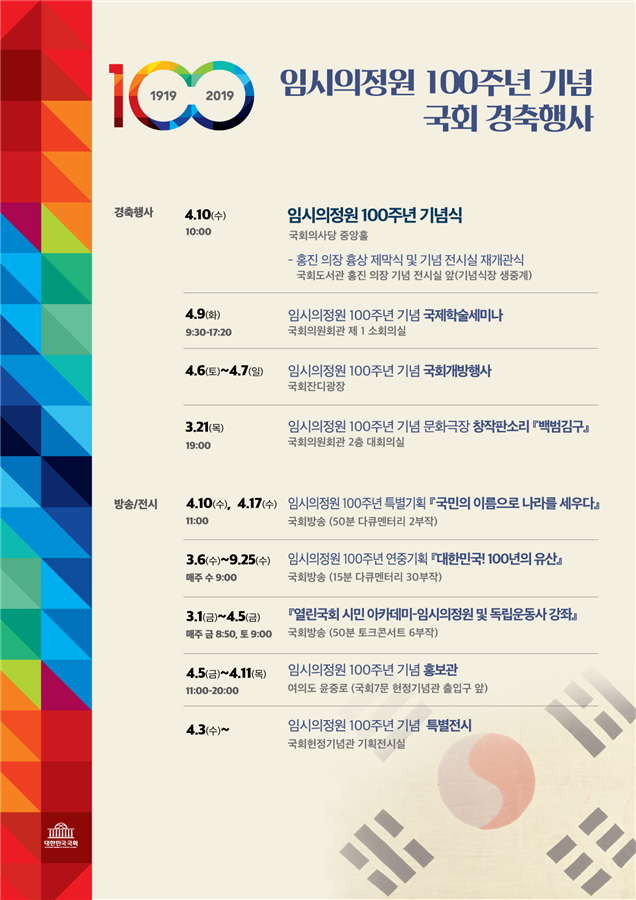 임시의정원 100주년 기념 국회 경축행사 포스터 (국회 제공)