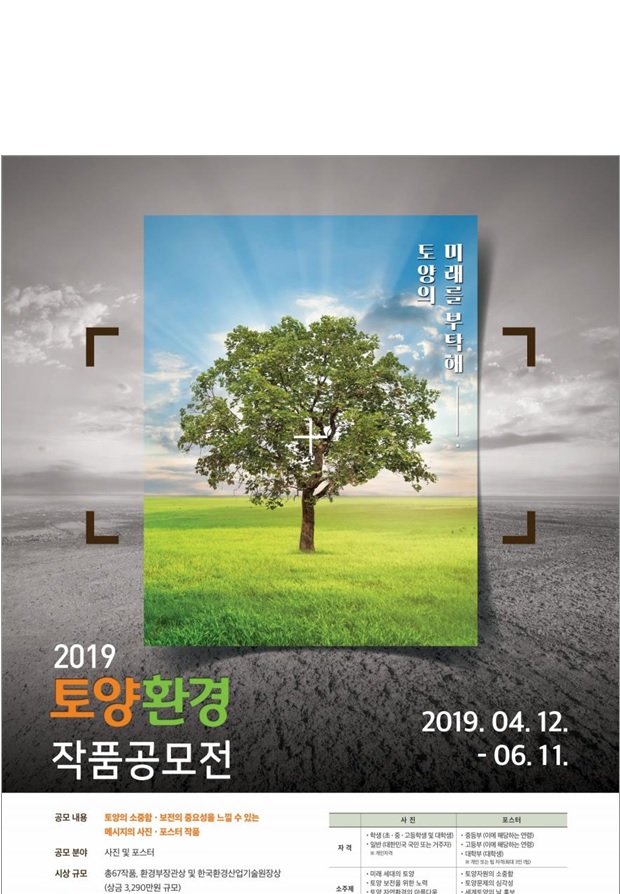 토양환경작품공모전 포스터. (한국환경산업기술원 제공)